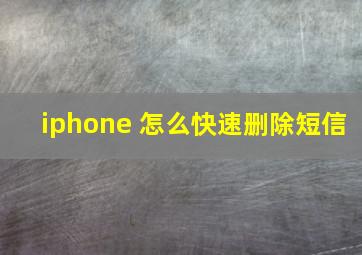 iphone 怎么快速删除短信